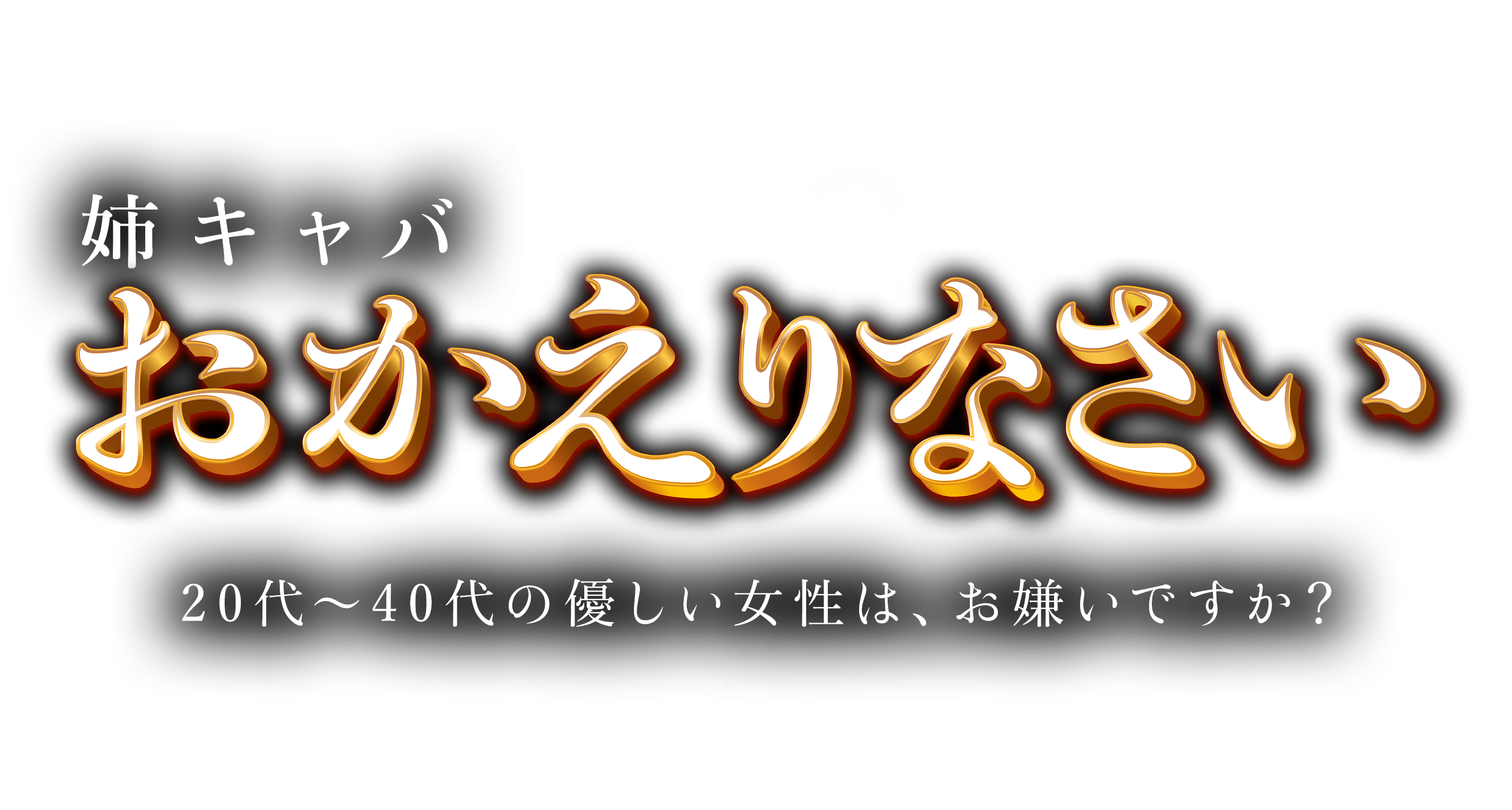 池袋 おかえりなさい